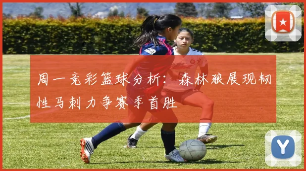 周一竞彩篮球分析：森林狼展现韧性马刺力争赛季首胜