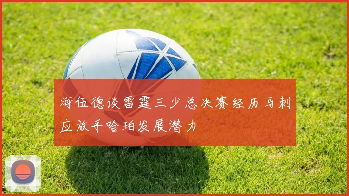 海伍德谈雷霆三少总决赛经历马刺应放手哈珀发展潜力