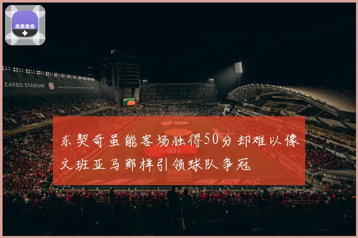东契奇虽能客场独得50分却难以像文班亚马那样引领球队争冠