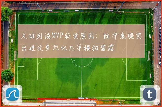 文班列谈MVP获奖原因：防守表现突出进攻多元化几乎横扫雷霆
