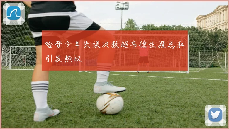 哈登今年失误次数超韦德生涯总和引发热议