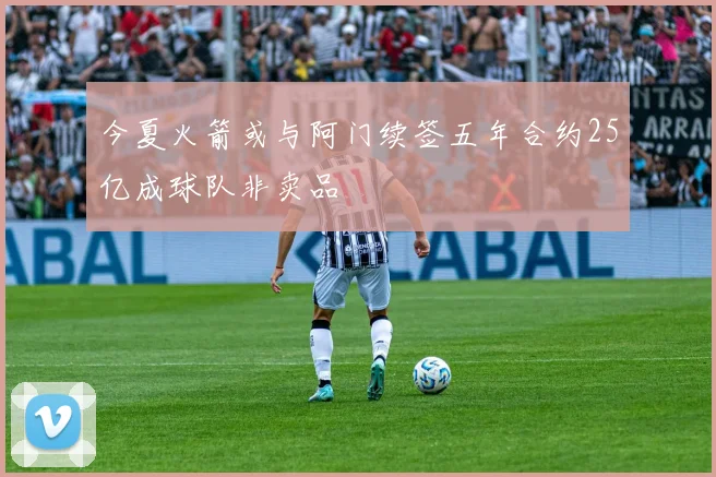 今夏火箭或与阿门续签五年合约25亿成球队非卖品